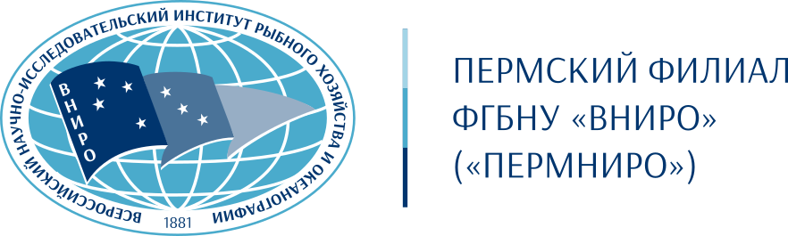 Пермский филиал ВНИРО